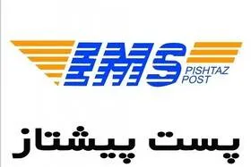 استانداردهای ارسال با پست پیشتاز