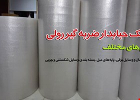 فروش عمده و جزیی پلاستیک حبابدار